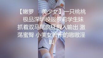 【嫩萝❤️美少女】一只桃桃✿ 极品深圳校服萝莉学生妹 抓着双马尾疯狂后入输出 激荡蜜臀 小美女被干的嗷嗷淫叫