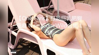 【OnlyFans】极品巨乳肥臀亚裔 NamiGoneWild合集 137