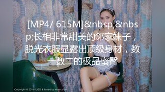 [MP4/ 615M]&nbsp;&nbsp;长相非常甜美的邻家妹子，脱光衣服显露出顶级身材，数一数二的极品蜜臀