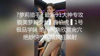 ?萝莉猎手? 最新91大神专攻貌美萝莉少女▌唐伯虎 ▌1号极品学妹 绝佳视角欣赏肏穴 绝妙快感榨精疯狂飙射