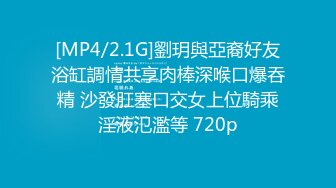 [MP4/2.1G]劉玥與亞裔好友浴缸調情共享肉棒深喉口爆吞精 沙發肛塞口交女上位騎乘淫液氾濫等 720p