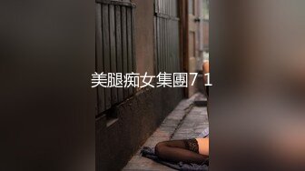 美腿痴女集團7 1