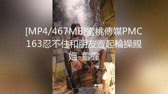 [MP4/467MB]蜜桃傳媒PMC163忍不住和朋友壹起輪操親姐-雪霏