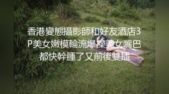 【新速片遞】黑丝翘臀无毛逼镜头前发骚，妩媚诱人表情好骚，揉奶玩逼各种展示，坐插道具浪叫呻吟高潮不断逼逼淫水直流[2G/MP4/04:44:51]