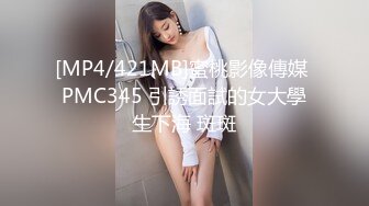 [MP4/421MB]蜜桃影像傳媒 PMC345 引誘面試的女大學生下海 斑斑