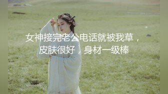 女神接完老公电话就被我草，皮肤很好，身材一级棒