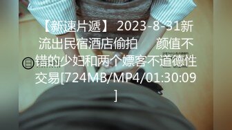 【新速片遞】 2023-8-31新流出民宿酒店偷拍❤️颜值不错的少妇和两个嫖客不道德性交易[724MB/MP4/01:30:09]