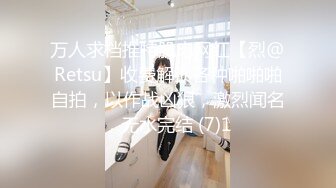 万人求档推特肌肉网红【烈@Retsu】收费解锁各种啪啪啪自拍，以作战凶狠，激烈闻名，无水完结 (7)1