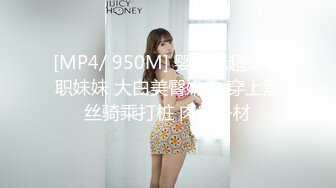 [MP4/ 950M] 婴儿肥超嫩兼职妹妹 大白美臀嫩穴 穿上黑丝骑乘打桩 肉感身材