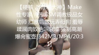 【硬核❤️淫啪大神】Make性专家✿ 捆绑SM调教极品女幼师 肛塞后庭玩弄母狗 羞辱蹂躏肉奴绝叫哀嚎 强制高潮爆肏蜜壶[342MB/MP4/20:31]