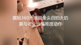 露脸360水滴摄像头自拍大奶妻与老公玩高难度动作