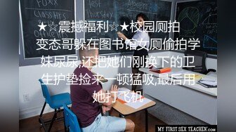 ★☆震撼福利☆★校园厕拍❤️变态哥躲在图书馆女厕偷拍学妹尿尿,还把她们刚换下的卫生护垫捡来一顿猛吸,最后用她打飞机