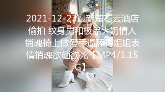 2021-12-23最新萤石云酒店偷拍 纹身男和极品大奶情人销魂椅上做爱舔逼舔得姐姐表情销魂欲仙欲死【MP4/1.15G】