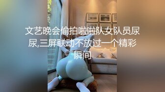 文艺晚会偷拍啦啦队女队员尿尿,三屏联动不放过一个精彩瞬间