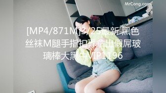 [MP4/871M]3/25最新 黑色丝袜M腿手指扣弄拿出假屌玻璃棒大黑牛VIP1196