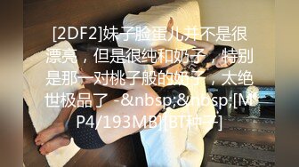 [2DF2]妹子脸蛋儿并不是很漂亮，但是很纯和奶子，特别是那一对桃子般的奶子，太绝世极品了 -&nbsp;&nbsp;[MP4/193MB][BT种子]