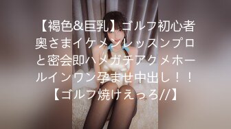 【褐色&巨乳】ゴルフ初心者奥さまイケメンレッスンプロと密会即ハメガチアクメホールインワン孕ませ中出し！！【ゴルフ焼けえっろ//】