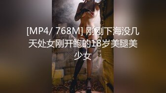 [MP4/ 768M] 刚刚下海没几天处女刚开鲍的18岁美腿美少女