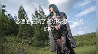 《最新硬核重磅推荐》『职场高管女神』高学历气质女神 包臀裙丝袜高跟职业装 高高在上的女神在大鸡巴下姿意承欢