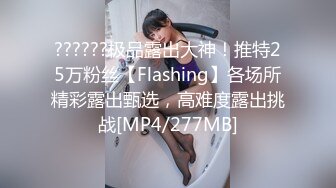 ??????极品露出大神！推特25万粉丝【Flashing】各场所精彩露出甄选，高难度露出挑战[MP4/277MB]