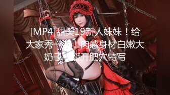 [MP4]甜美19新人妹妹！给大家秀一波！肉感身材白嫩大奶子，掰开肥穴特写