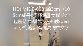 HD) MIDE-698 103cm→105cm成長K罩杯爆乳女僕 完全包覆侍奉肉棒乳交夾射Special 小梅繪奈[有碼高清中文字幕]