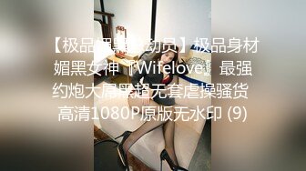 【极品媚黑总动员】极品身材媚黑女神『Wifelove』最强约炮大屌黑超无套虐操骚货 高清1080P原版无水印 (9)