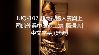 JUQ-107 超美裸體人妻與上司的外遇中出還上癮..藤環奈[中文字幕](無碼)