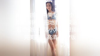 超级大神【斯文禽兽】约啪各种女神真空姐抖音等