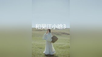 STP34502 换妻界的顶流【爱玩夫妻】三个猛男轮奸，体会到连续不断的高潮，最颠狂的一次，彻底沉醉其中，不知道如何呻吟了！