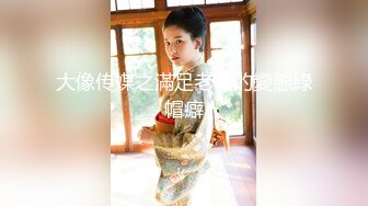 【反差婊子】精选10位反差婊子生活淫乱视图合集【三十三】