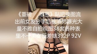 《重磅❤️泄密》贴吧换图流出前女友分手后被渣男曝光大量不雅自拍视图38套各种表里不一美女反差婊392P 92V