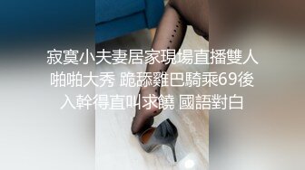 寂寞小夫妻居家現場直播雙人啪啪大秀 跪舔雞巴騎乘69後入幹得直叫求饒 國語對白