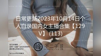 日常更新2023年10月14日个人自录国内女主播合集【129V】 (113)