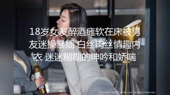 18岁女友醉酒瘫软在床被男友迷操暴插 白丝肉丝情趣内衣 迷迷糊糊的呻吟和娇喘