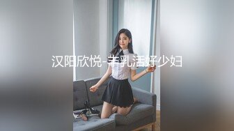 汉阳欣悦-丰乳活好少妇