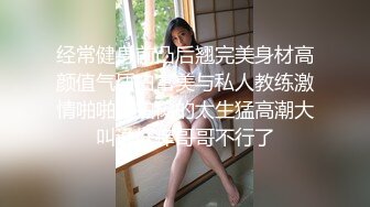 经常健身前凸后翘完美身材高颜值气质白富美与私人教练激情啪啪自拍肏的太生猛高潮大叫说好痒哥哥不行了