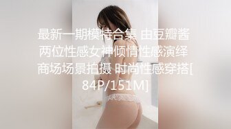 最新一期模特合集 由豆瓣酱 两位性感女神倾情性感演绎 商场场景拍摄 时尚性感穿搭[84P/151M]