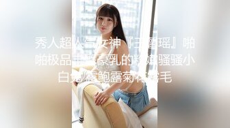 秀人超人气女神『王馨瑶』啪啪极品丰臀豪乳的粉嫩骚骚小白兔 露鲍露菊花露毛