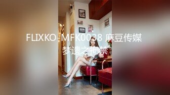 FLIXKO-MFK0038 麻豆传媒 梦遗之拘禁