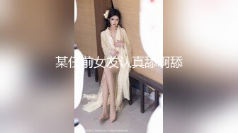 某任前女友认真舔啊舔