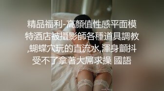 精品福利-高顏值性感平面模特酒店被攝影師各種道具調教,蝴蝶穴玩的直流水,渾身顫抖受不了拿著大屌求操 國語