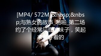 [MP4/ 572M]&nbsp;&nbsp;与熟女的故事_啪啪_第二场约了个经常见面的妹子，笑起来很好看的