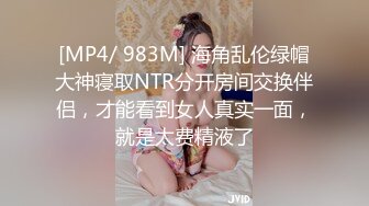 [MP4/ 983M] 海角乱伦绿帽大神寝取NTR分开房间交换伴侣，才能看到女人真实一面，就是太费精液了