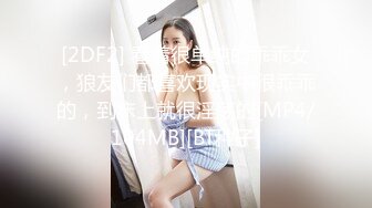 [2DF2] 看着很单纯的乖乖女，狼友们都喜欢现实中很乖乖的，到床上就很淫荡的[MP4/104MB][BT种子]