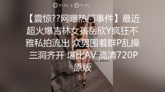 【震惊??网曝热门事件】最近超火爆吉林女孩岳欣Y疯狂不雅私拍流出 众男围着群P乱操 三洞齐开 堪比AV 高清720P原版