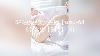 SP站极品美女主播【susu-688】合集【54V】 (4)