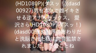 (HD1080P)(ダスッ！)(dasd00927)男を本気で雌イキさせる逆アナルセックス。 愛沢さら(HD1080P)(ダスッ！)(dasd00928)世界の終わりだと洗脳された私は飼育監禁されました。 冬愛ことね