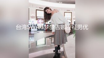 台湾SWAG梦梦吉娜应征男优