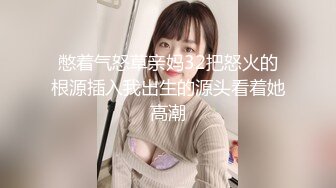 憋着气怒草亲妈32把怒火的根源插入我出生的源头看着她高潮